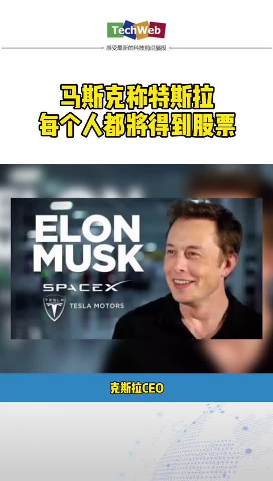 埃隆马斯克 ： 特斯拉的每个人都将得到股票