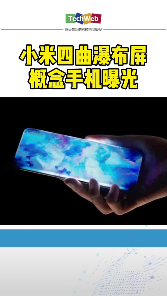 小米4曲瀑布屏概念手机发布
