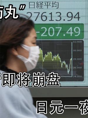 日本债市即将崩盘，日元一夜跌回20年前，日本要完了吗？