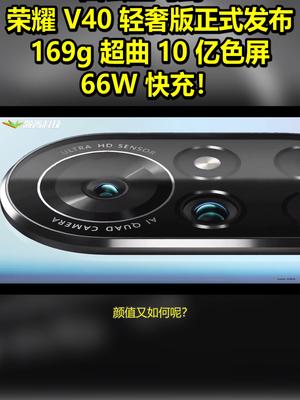 四公主？荣耀V40轻奢版发布：169g 66W快充！ 带话题上热门 荣耀v40轻奢版
