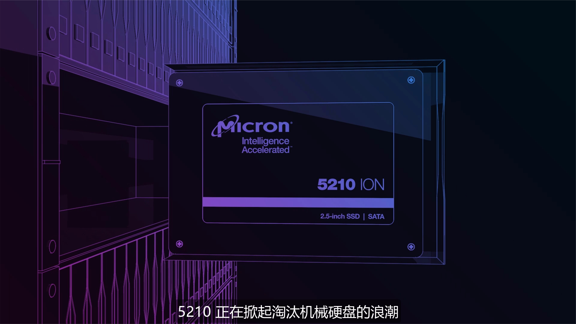HDD时代将落幕！美光5210 QLC SSD携更高性价比来袭