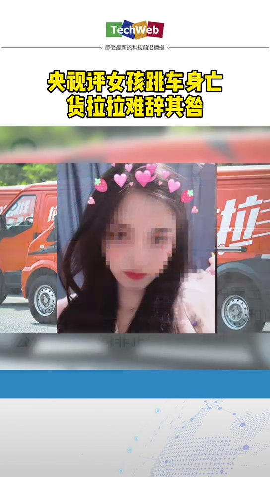 央视评女孩跳车死亡 货拉拉 难辞其咎