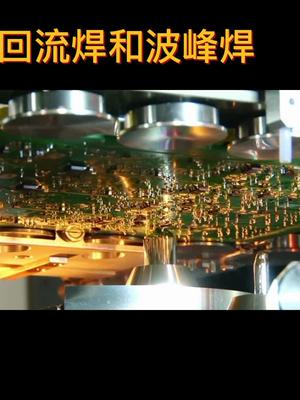 回流焊和波峰焊的简单介绍pcba焊接