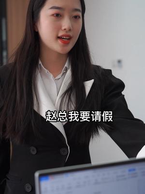 请假是不可能请假的，货还没送完 反转 办公室 中国芯片