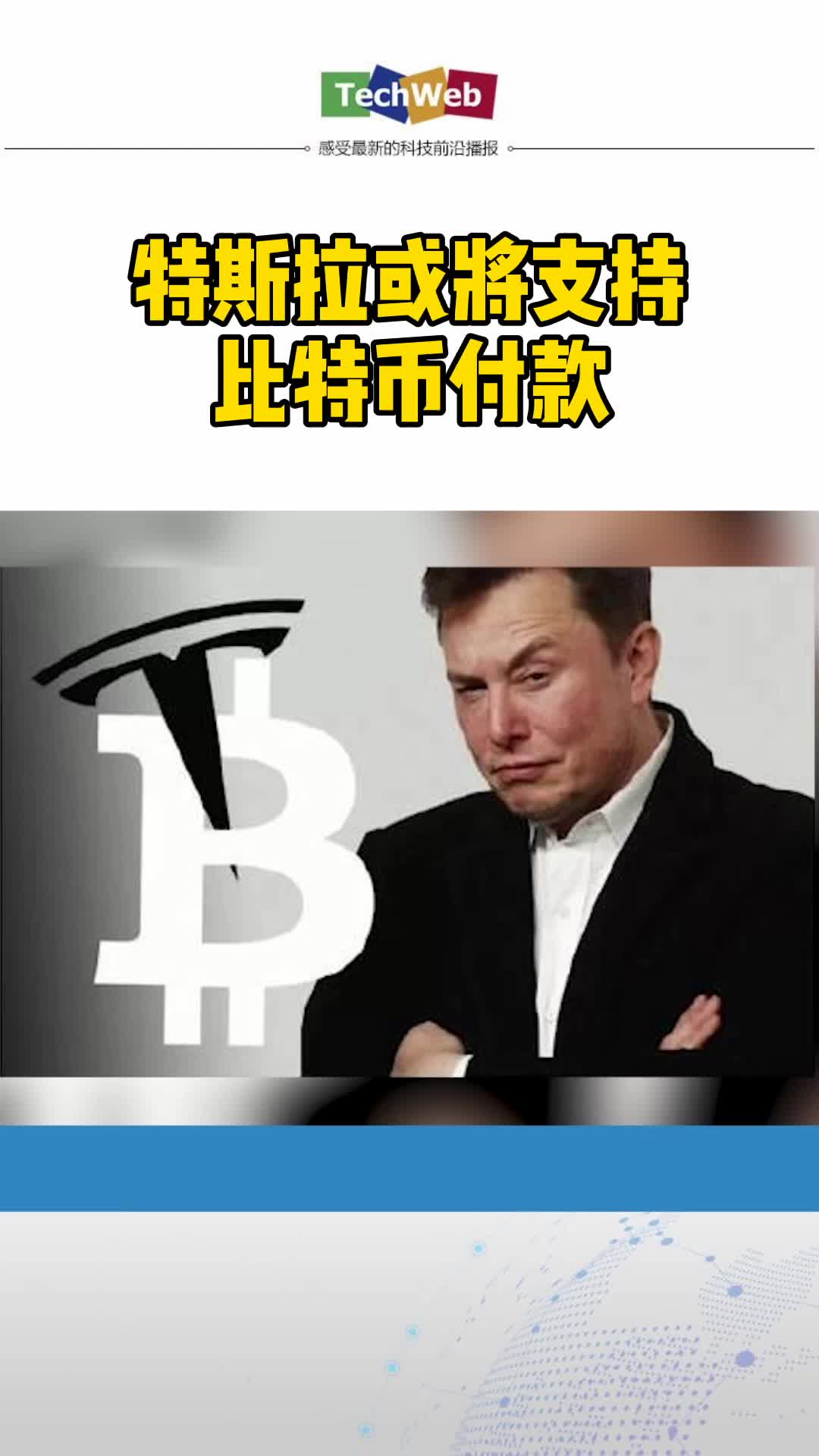 特斯拉 或将支持比特币付款