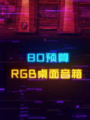 80多冲到的RGB桌面分体音箱，低预算桌搭可以看看diy电脑 音响 笔记本电脑 电竞房