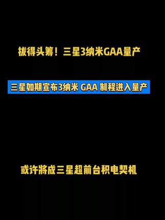 拔得头筹！三星3纳米GAA量产，或许将成三星超前台积电契机