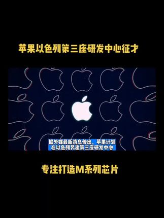苹果以色列第三座研发中心征才，专注打造M系列芯片