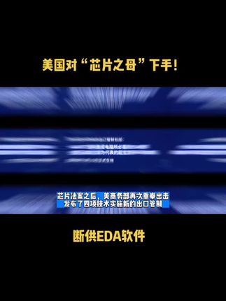 美国对“芯片之母”下手！断供EDA软件