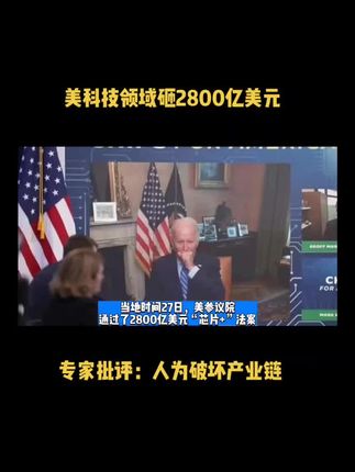 美科技领域砸2800亿美元，专家批评：人为破坏产业链