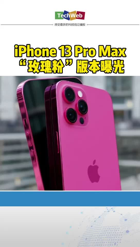 iPhone 13 Pro Max“玫瑰粉”版曝光苹果手机