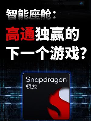 高通芯片，又把国产智能汽车垄断了？ 芯片 高通车载芯片 智能汽车