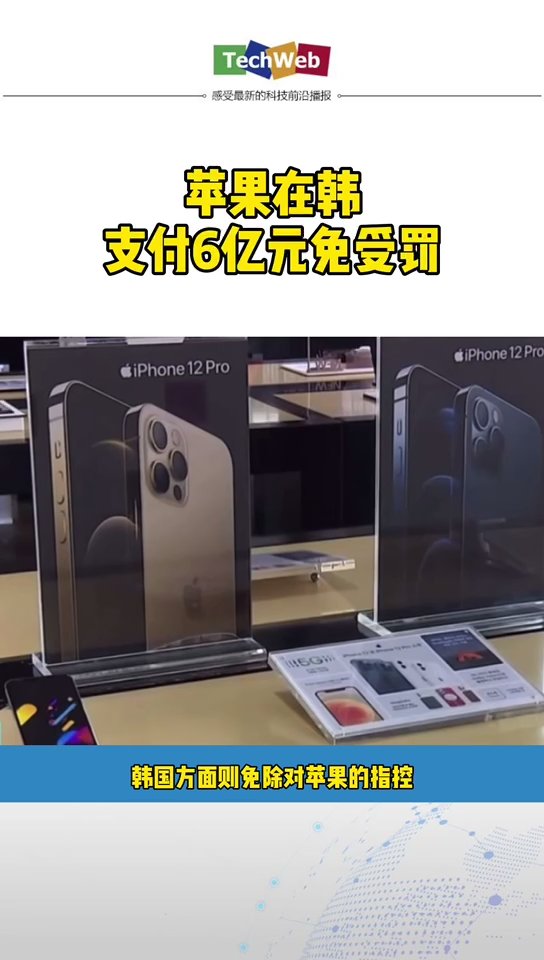 苹果在韩支付6亿元免受罚