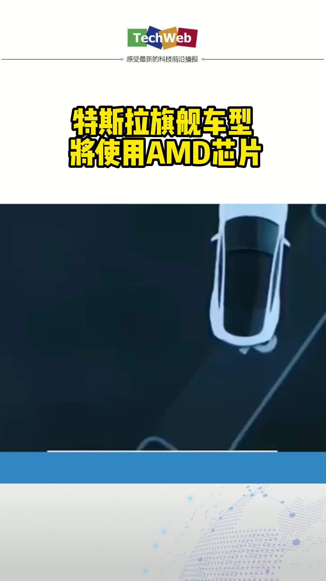 特斯拉旗舰车型将使用AMD芯片