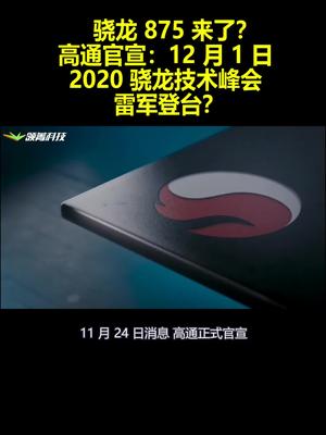 骁龙875来了？高通官宣：12月1日2020骁龙技术峰会：雷军登台？
