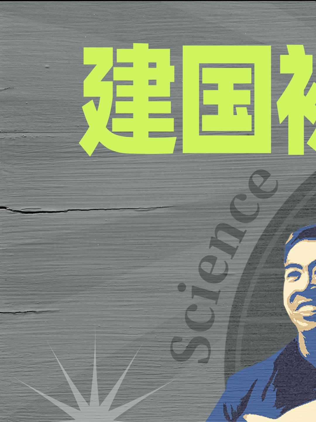 这190人 是建国初期院士天团