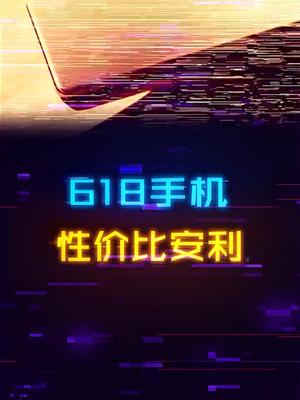 学生党看过来！性价比手机快速安利，怎么买看完就会了手机 数码科技 显卡 数码产品