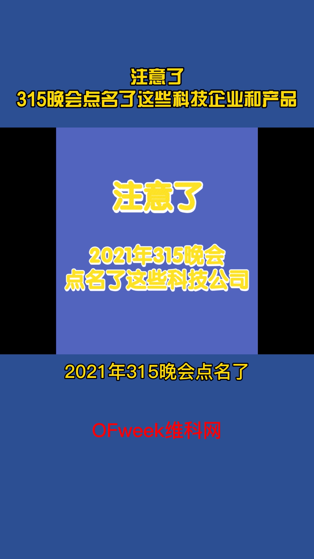 注意了，315晚会点名了这些科技企业和app 315晚会