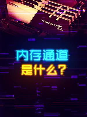 内存的多通道到底是怎么回事？ 这个视频有点料 轻知织计划