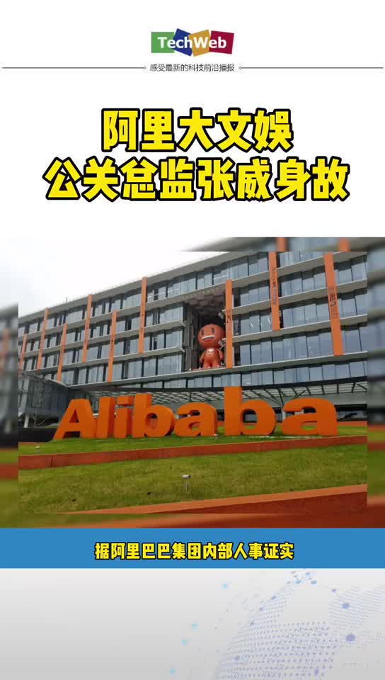 阿里大文娱公关总监张威身故