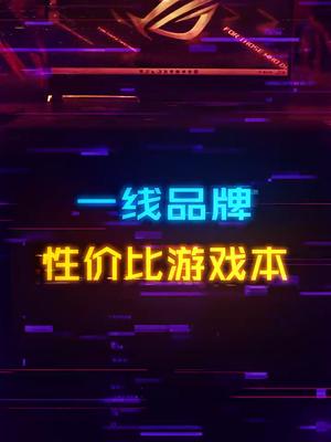 一线品牌的游戏本安利来了！解决你的选择困难症笔记本电脑 游戏本 电脑 魔霸新锐2022 rog魔霸新锐2022