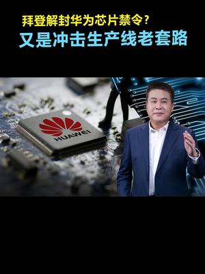 拜登解封华为芯片禁令？又是冲击生产线老套路芯片 科技 支持华为 国货之光 支持国货 发明