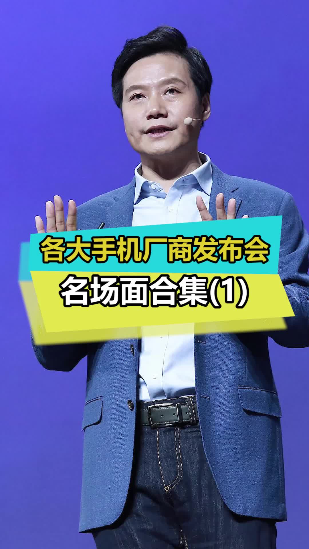 雷总说：这**的又是市场部干的 雷军 小米 手机发布会