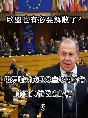 欧盟也必须解散了？俄罗斯对欧盟发出没用警告，美国急忙做出解释