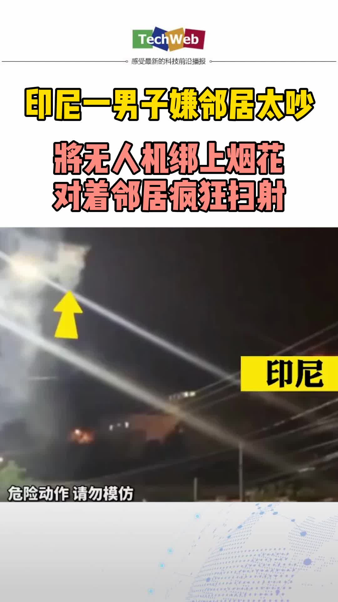 印尼一男子嫌邻居太吵，将 无人机 绑上烟花，对着邻居疯狂扫射。