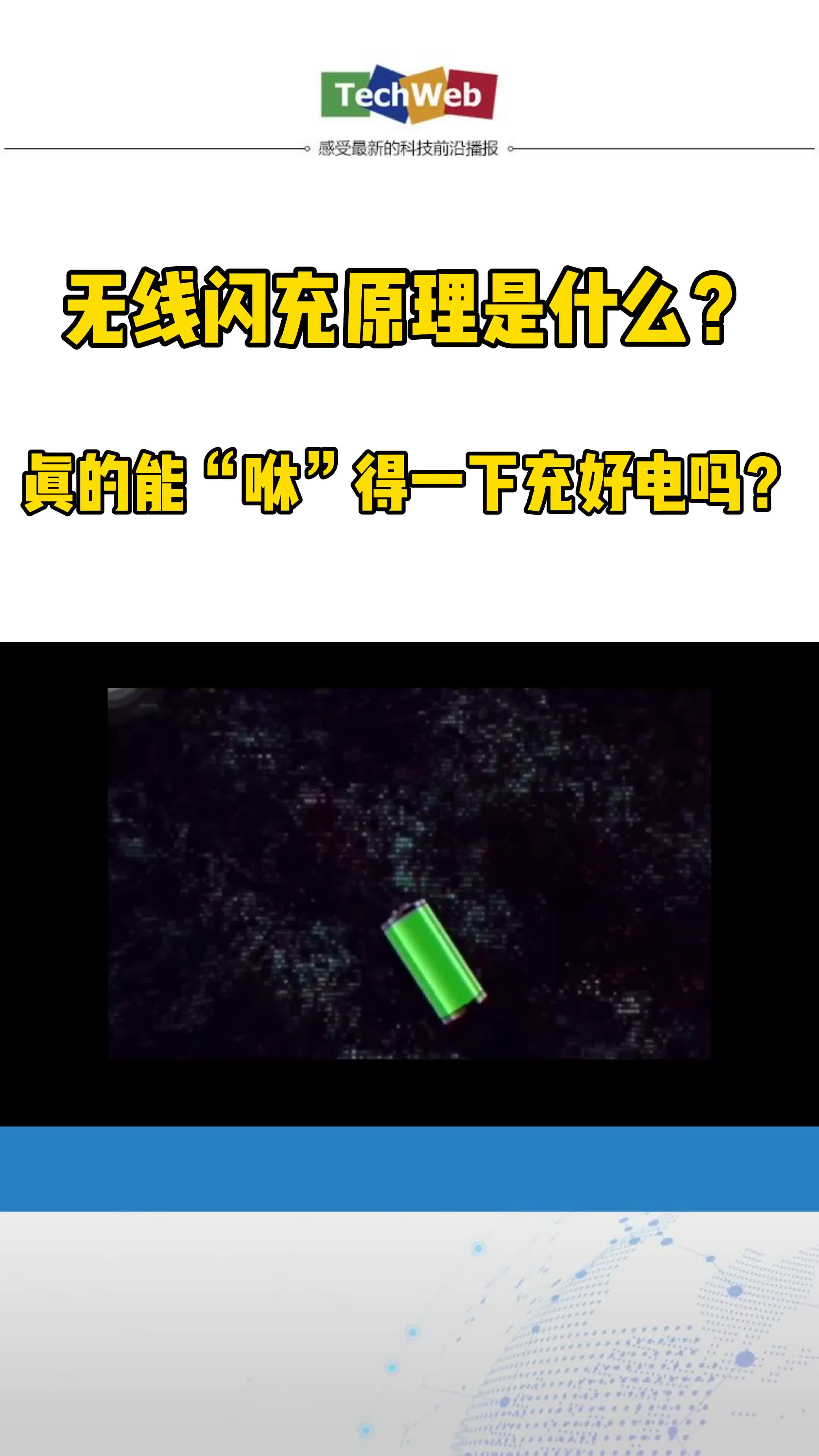 无线闪充 原理是什么？真的能“咻”得一下充好电吗？