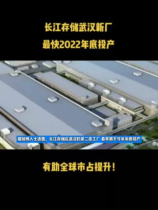 长江存储武汉新厂最快2022年底投产，有助全球市占提升！
