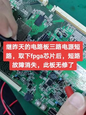 拆下fpga后，短路故障消失。此板无修了机修 电工知识 线路板维修 医疗设备 单片机