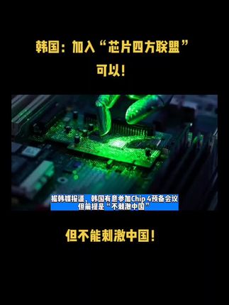 韩国：加入“芯片四方联盟”可以，但不能刺激中国！