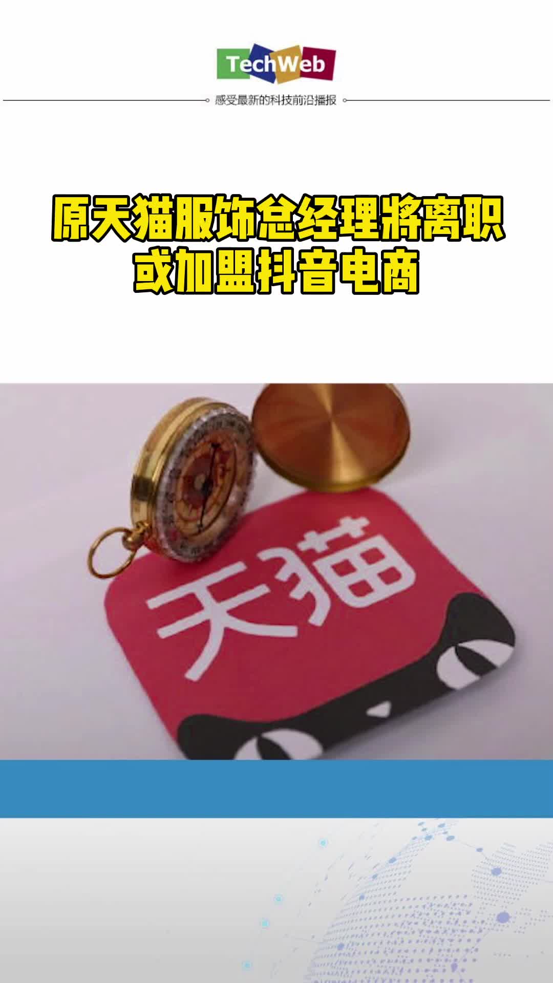 原天猫服饰总经理将离职，或加盟抖音电商 天猫