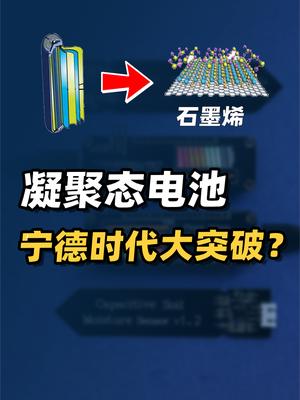 锂电技术大爆发！宁德时代宣布推出凝聚态电池？动力电池新方向？ 科技 动力电池 宁德时代 电动车