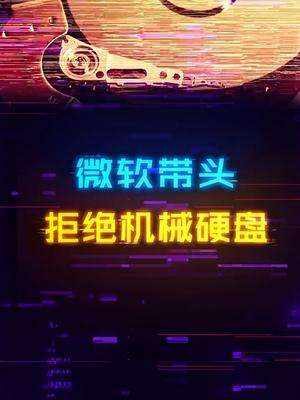 兄弟们，机械硬盘要倒了！微软win11带头抛弃数码科技 电脑 硬盘