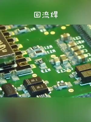 什么是回流焊电子元器件 芯片 集成电路
