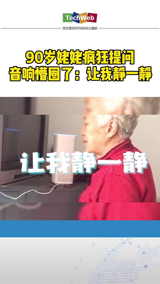 90岁姥姥上演老年版十万个为什么问懵 智能音箱