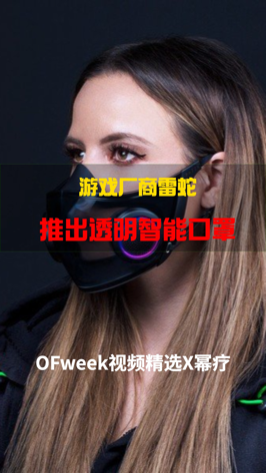 雷蛇推出世界上最智能的口罩，内建麦克风和扬声器，需充电，能消毒 ofweek视频精选 ofweek维科网