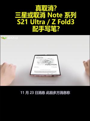 真取消？三星或取消 Note 系列：S21 Ultra Z Fold3 配手写笔？