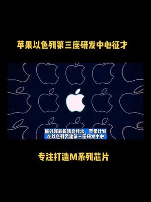 苹果以色列第三座研发中心征才,专注打造M系列芯片 芯片 半导体 科技 苹果