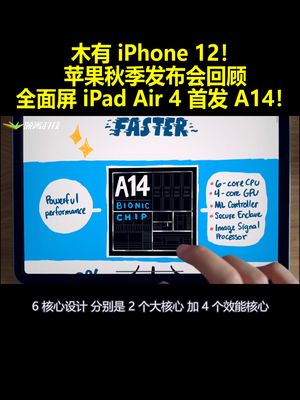 木有iPhone12！苹果秋季发布会回顾：全面屏iPadAir4首发 A14！