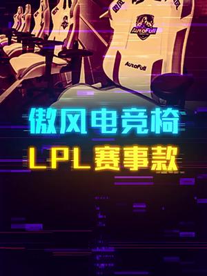 LPL为什么要更换电竞椅轻知识计划 这个视频有点料