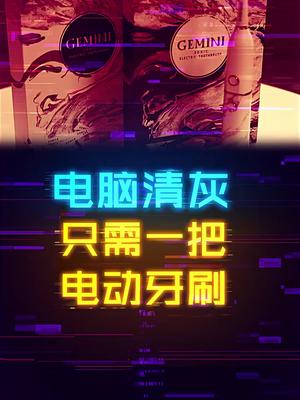 用电动牙刷给电脑显卡清灰是什么效果？