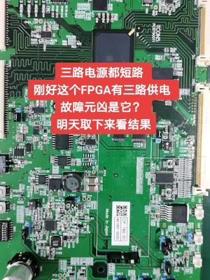 三路电源都短路，应该是fpga芯片内部短路了，明天取下来看线路板维修 工控 电工知识 机修