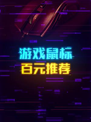 一百多的预算如何来选择性价比鼠标？ 这个视频有点料 轻知识计划