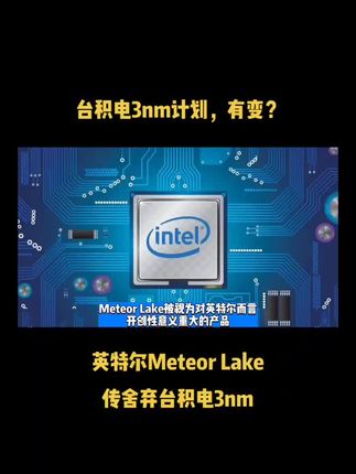 台积电3nm计划，有变？英特尔Meteor Lake传舍弃台积电3nm