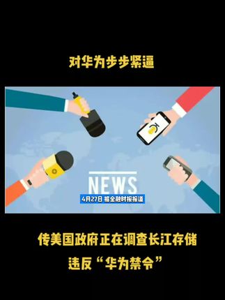 对华为步步紧逼，传美国政府正在调查长江存储违反“华为禁令”
