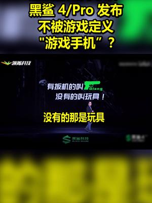 生活游戏两不误? 黑鲨4Pro发布 不被游戏定义”游戏手机”？ 带话题上热门 抖黑鲨4