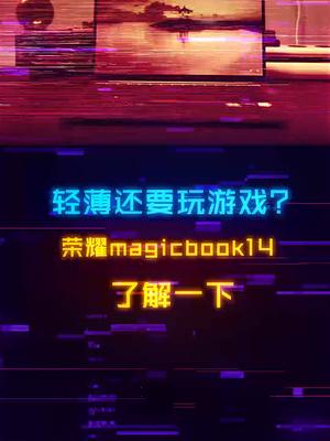 打3A大作的轻薄笔记本？12核i5+RTX2050独显，五六千预算了解一下轻薄笔记本荣耀笔记本数码科技电脑